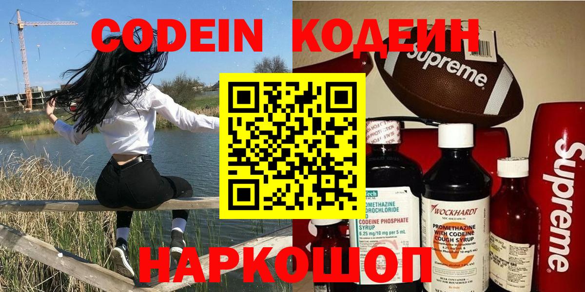 Кодеин Purple Drank Киржач